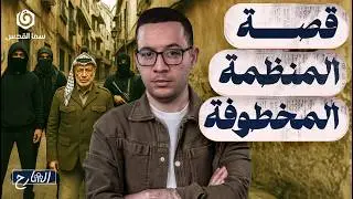 كيف تأسست منظمة التحرير؟ أين هي الآن؟ | الشارح |الموسم الثاني