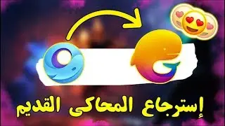 استرجاع المحاكي القديم