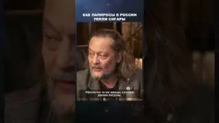 Как папиросы в России убили сигары | Лекции с Эркином Тузмухамедовым и Артуром Шиляевым 