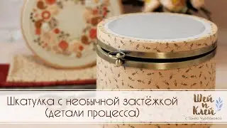 Шкатулка с необычной застёжкой. Детали процесса – внешнее оформление.