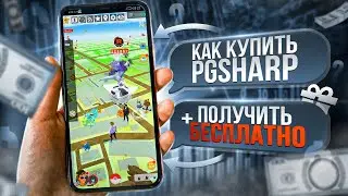 Как купить платный PGSHARP + Получить БЕСПЛАТНО