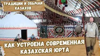 Казахские традиции и современная казахская юрт. Рахмет Бауржану Оспанову за гостеприимство.