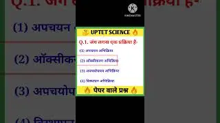 UPTET SUPER TET जबरदस्त प्रश्न|uptet classes|super tet classes|uptet super tet science #shorts