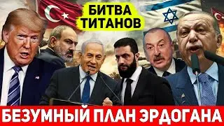 ⚡Турция ГРОЗИТ Израилю ВОЙНОЙ: ЖЁСТКАЯ позиция Трампа. Азербайджан в ШОКЕ, Армения–СОЮЗНИК Израиля
