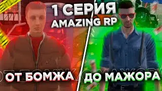 КАК СТАТЬ МАЖОРОМ НА АМАЗИНГ РП?