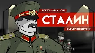 СТАЛИН ХОДИТ. АНИМАЦИЯ