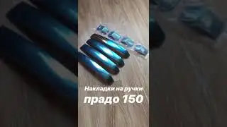 Накладки на ручки дверей Toyota Land Cruiser Prado 150