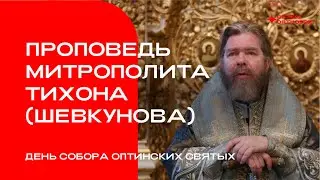 Проповедь митрополита Тихона (Шевкунова)