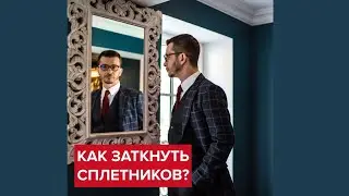 Как заткнуть сплетников? | Андрей Курпатов