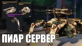 Новый бп и Легендарный двигатель, Быстрые ноги | Пиар Сервер Crossout