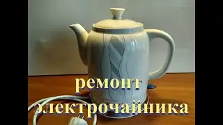 Ceramic electric kettle PTCW17C - disassembly and repair
