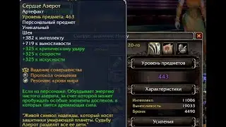 ГАЙД:65 уровень СЕРДЦА АЗЕРОТА