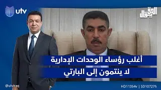 أحمد عبد ربه: أغلب رؤساء الوحدات الإدارية الذين أقالهم مجلس نينوى لا ينتمون إلى البارتي