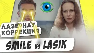 Лазерная коррекция зрения SMILE: мой опыт. Мастриды #17