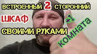 Делаю встроенный двухсторонний шкаф своими руками! Перепланировка двухкомнатной хрущевки в трехкомн.