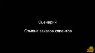 УТ 3_4_14_181 Отмена заказов клиентов