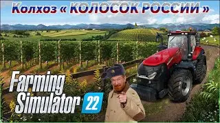 Farming Simulator 22 • FS22 🔴 СЕЛО ЯГОДНОЕ - КОЛХОЗ ☭ КОЛОСОК РОССИИ 🚜 РАБОТА КИПИТ • РАСШИРЯЕМСЯ )