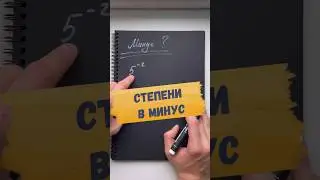 ❓ЧТО ЗА ОТРИЦАТЕЛЬНЫЕ СТЕПЕНИ?