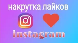 Накрутка лайков в Инстаграм бесплатно 2020 - РВЁМ INSTAGRAM