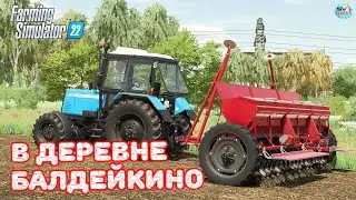 ✅Farming Simulator 22🚜В ДЕРЕВНЕ БАЛДЕЙКИНО 😎 #2
