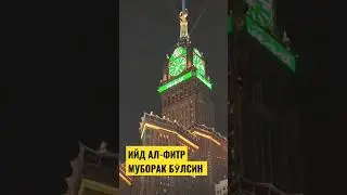 ИЙД АЛ-ФИТР МУБОРАК БӮЛСИН