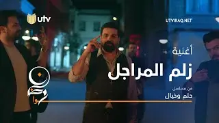 أغاني مسلسل حلم وخيال | أغنية زلم المراجل | حسام الرسام