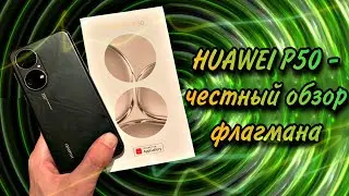 HUAWEI P50 - честный обзор. Стоит ли покупать? Тест камеры