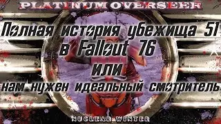 FALLOUT 76: ПОЛНАЯ ИСТОРИЯ УБЕЖИЩА 51
