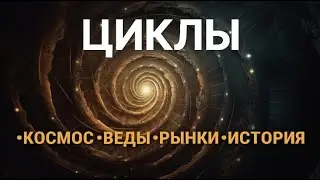 Циклы в природе, истории и на финансовых рынках.