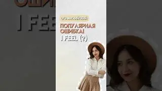 I feel myself well что тут не так? | 