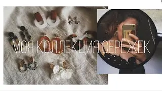 Моя коллекция серёжек