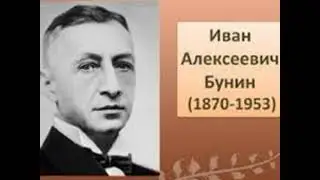 И.Бунин 