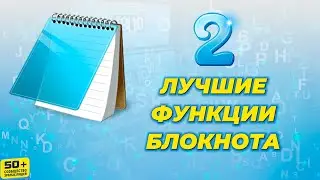 ДВЕ Лучшие функции БЛОКНОТА Windows