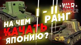 НА ЧЕМ КАЧАТЬ ЯПОНИЮ В WAR THUNDER!? I-II РАНГИ!