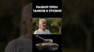 ✅ Олег Тиньков разбирает прем танки Shorts 