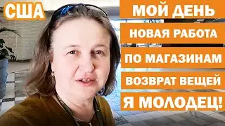 США Новая работа Люси / Женский влог / Возврат вещей в Американские магазины Ross, Target. Kohl`s