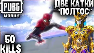 50 KILLS. ДВЕ КАТКИ 