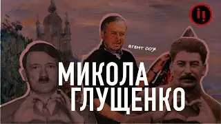 Улюблений художник Гітлера та Сталіна, агент 007 та свінгер. Микола Глущенко