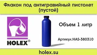 Флакон под антигравийный пистолет пустой  HOLEX