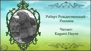 Роберт Рождественский - Реквием
