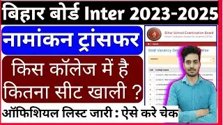 इंटर नामांकन कॉलेज ट्रांसफर लिस्ट 2024 | OFSS College vacant admission list |ofss admission transfer