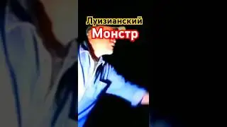 Луизианский Монстр!!! Чудовище болота Манчак!СМОТРИТЕ ПОЛНОЕ ВИДЕО!!!