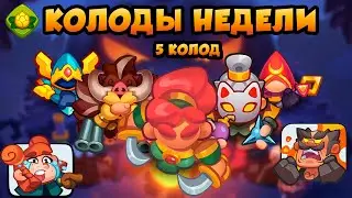 RUSH ROYALE | КОЛОДЫ НЕДЕЛИ | ЛЕСНОЙ СОЮЗ