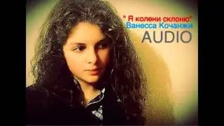 Ванесса Кочанжи 