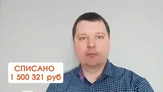 Отзыв клиента о банкротстве: списан долг 1 500 321 рублей