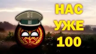 НАС УЖЕ 100