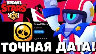 🔥ОБНОВА СЕГОДНЯ?! КОГДА ВЫЙДЕТ ОБНОВЛЕНИЕ В БРАВЛ СТАРС?! ДАТА ОБНОВЫ В BRAWL STARS!