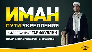 Иман - пути укрепления (как укрепить веру)