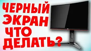 ЧЕРНЫЙ ЭКРАН при включении компьютера как исправить
