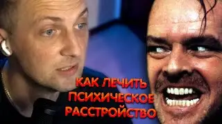 Зубарев - Как лечить психическое расстройство  ► Zubareff Clips